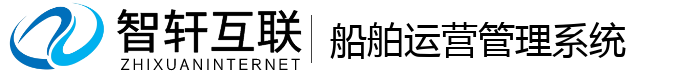 船舶运营管理系统
